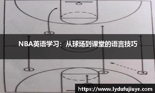 NBA英语学习：从球场到课堂的语言技巧