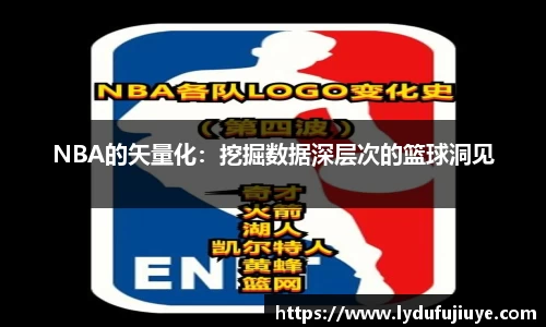 NBA的矢量化：挖掘数据深层次的篮球洞见