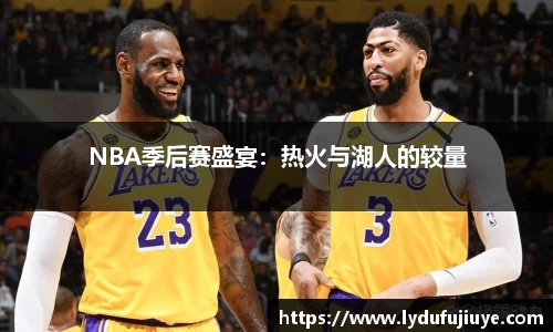 NBA季后赛盛宴：热火与湖人的较量